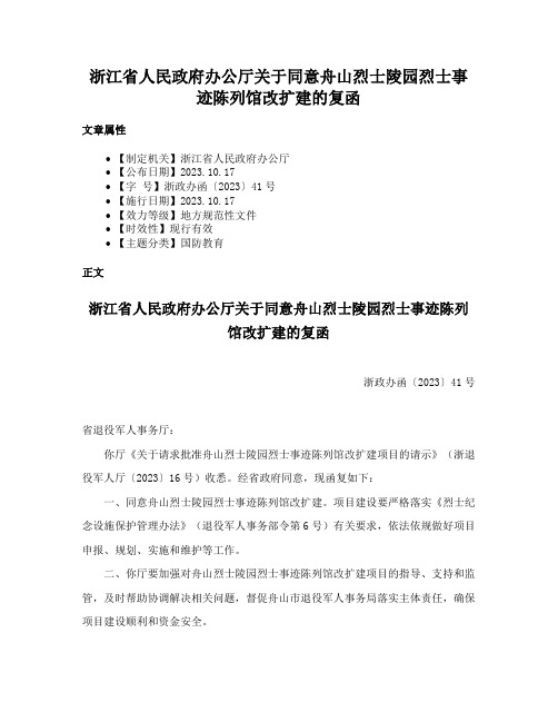 浙江省人民政府办公厅关于同意舟山烈士陵园烈士事迹陈列馆改扩建的复函