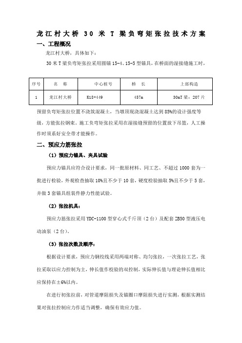 30米T梁负弯矩张拉施工方案 (2)