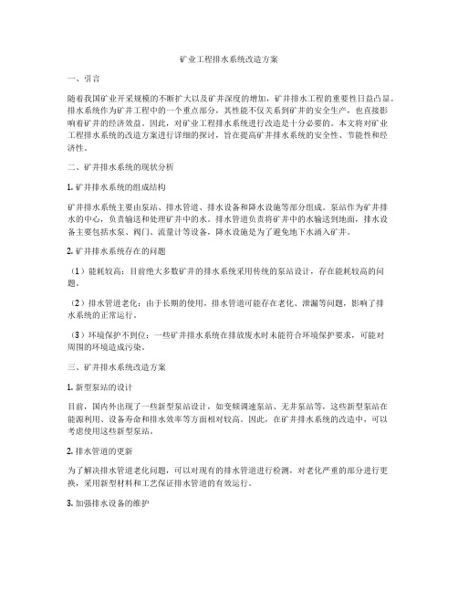 矿业工程排水系统改造方案