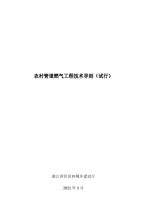 2021版浙江省农村管道燃气工程技术导则(试行)