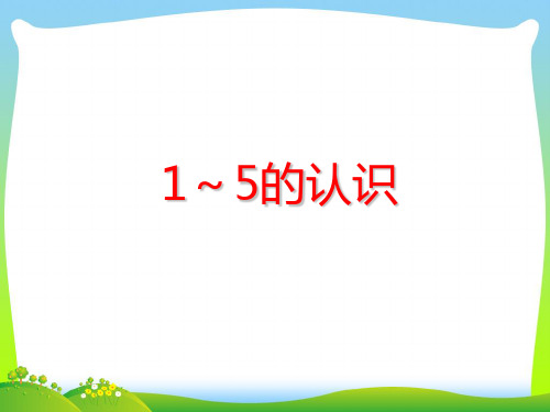 【新】人教版一年级数学上册《1到5的认识》公开课课件.ppt