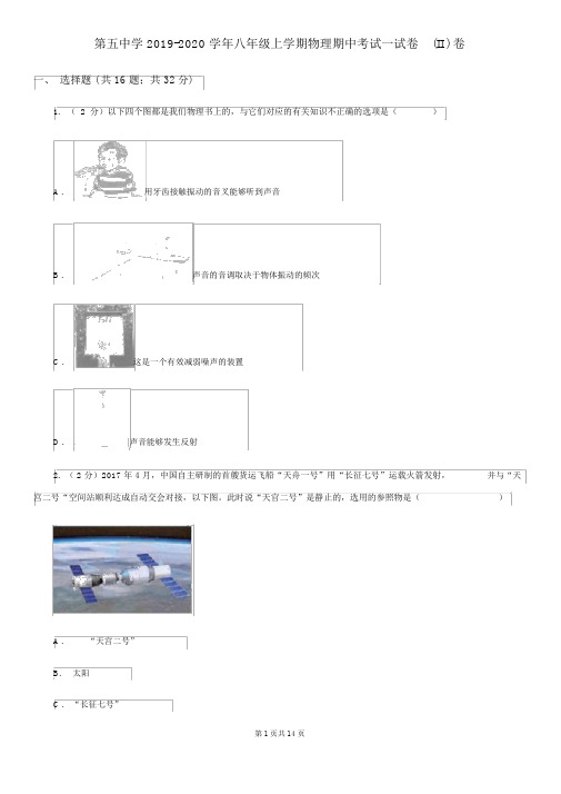 第五中学2019-2020学年八年级上学期物理期中考试试卷(II)卷