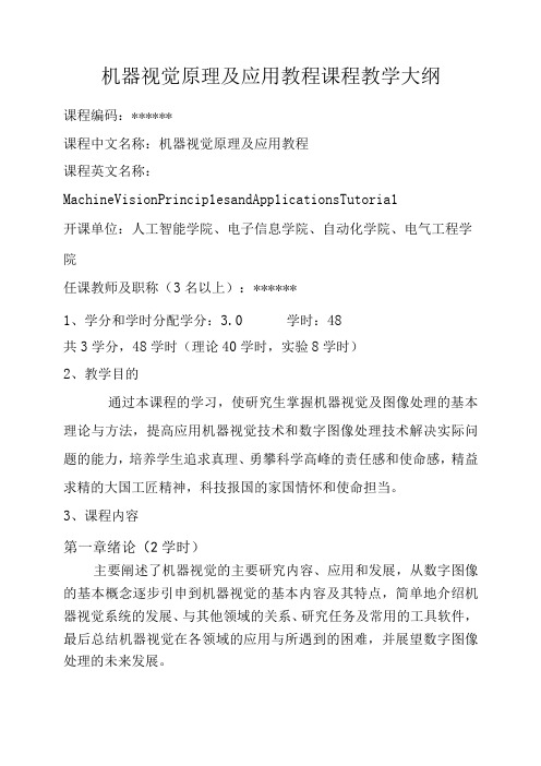 机器视觉原理及应用教程 教学大纲