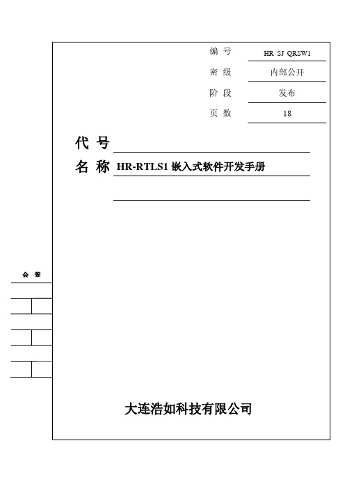 5_RTLS1嵌入式软件开发手册