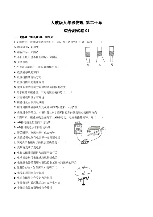 人教版九年级物理 第二十章综合测试卷含答案