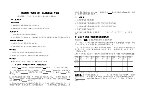 冀少版八年级下册六单元第二章第一节遗传(3) 《人的性别决定》导学案设计(无答案)