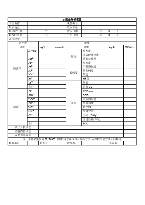 电厂水质全分析表格