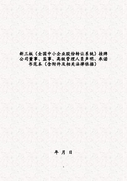 新三板(全国中小企业股份转让系统)挂牌公司董事、监事、高级管理人员声明、承诺书范本