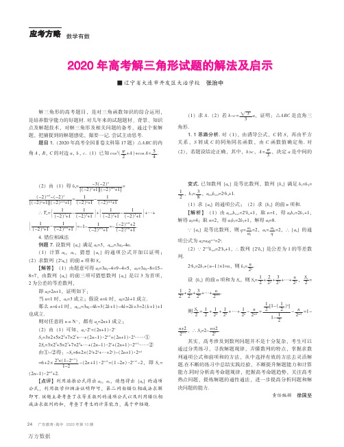 【专题研究】【三角】2020年高考解三角形试题的解法及启示