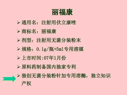 伏立康唑丽福康产品知识培训精简