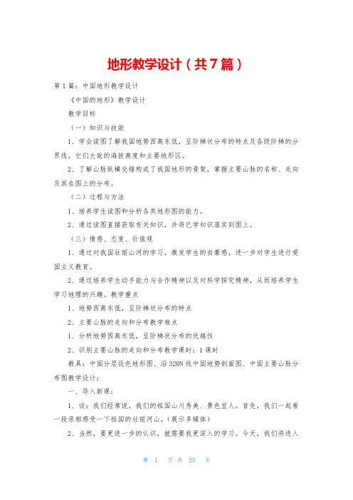 地形教学设计(共7篇)