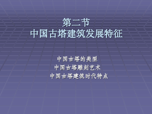 【PPT】中国古塔建筑发展特征