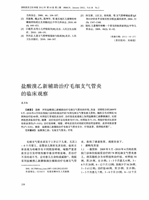 盐酸溴乙新辅助治疗毛细支气管炎的临床观察