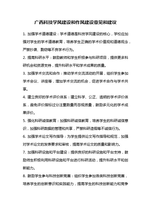 广西科技学风建设和作风建设意见和建议