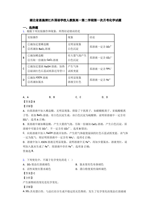 湖北省恩施清江外国语学校人教版高一第二学期第一次月考化学试题