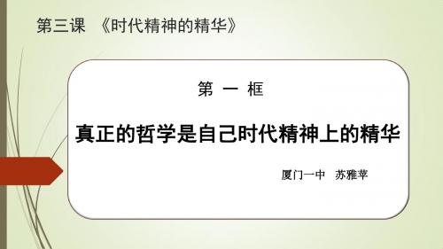 高中政治(人教版 必修四)同步课件：第一单元第三课第一框真正的哲学都是自己时代的精神上的精华(25张)