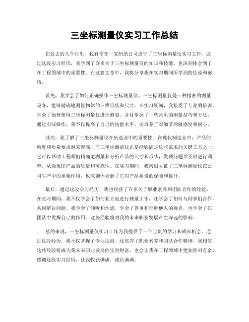 三坐标测量仪实习工作总结