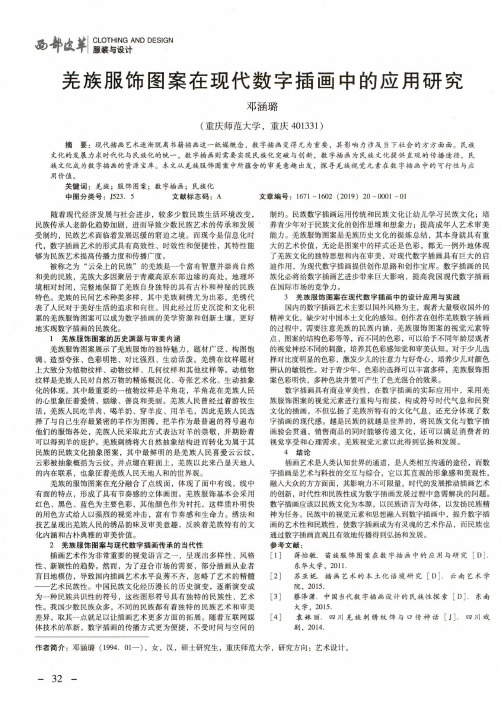 羌族服饰图案在现代数字插画中的应用研究