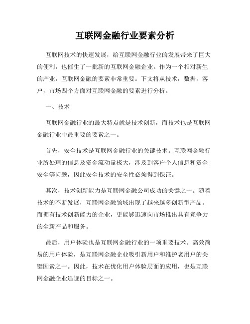 互联网金融行业要素分析