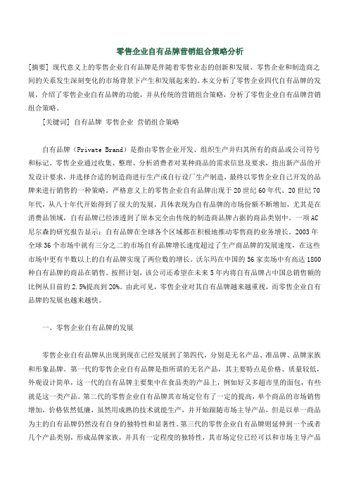 零售企业自有品牌营销组合策略分析.论文doc