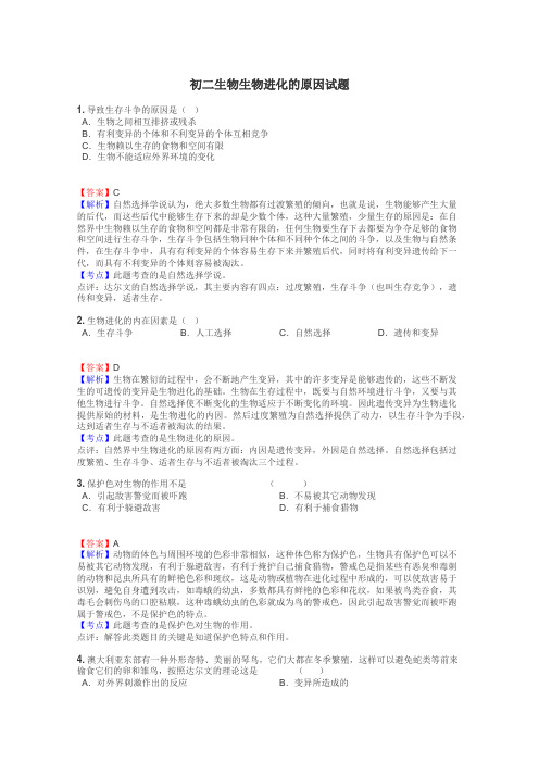 初二生物生物进化的原因试题
