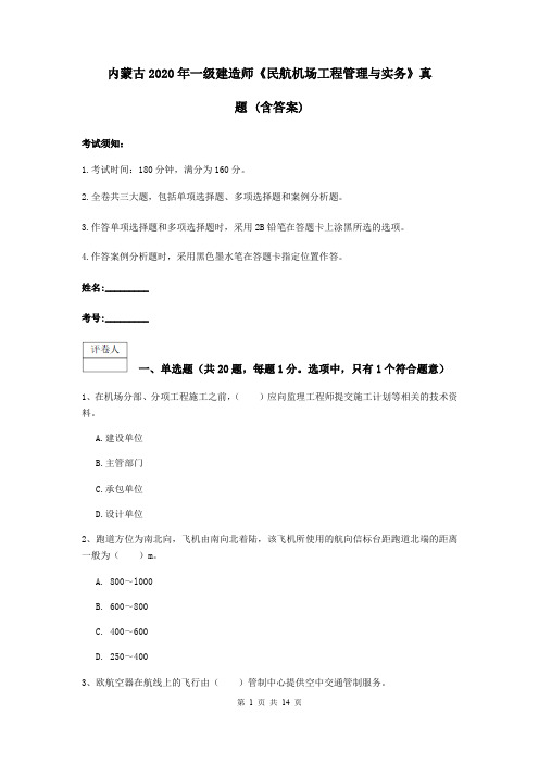 内蒙古2020年一级建造师《民航机场工程管理与实务》真题 (含答案)