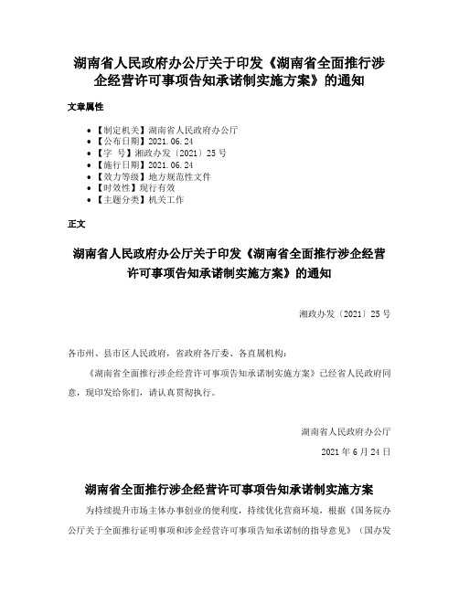 湖南省人民政府办公厅关于印发《湖南省全面推行涉企经营许可事项告知承诺制实施方案》的通知