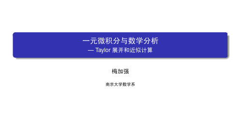 数学分析(一)：一元微积分 南京大学 5  第五章微分学的应用 (5.9.1)  Taylor展开和近似计算