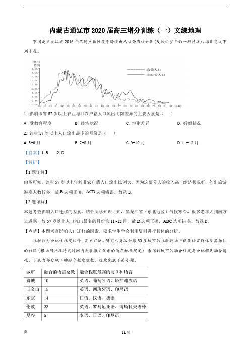 2020届内蒙古通辽市高三增分训练(一)地理试题(解析版)