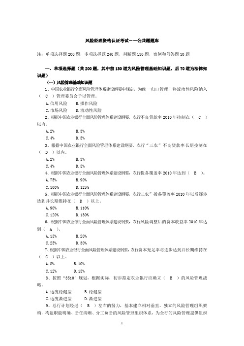 银行风险经理考试公共题库