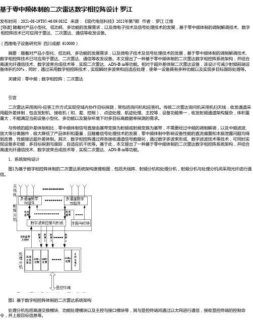 基于零中频体制的二次雷达数字相控阵设计罗江