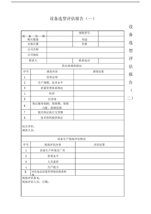 设备选型评估报告.doc