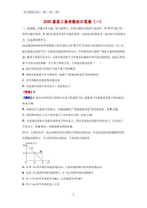 2020届高三高考模拟示范卷物理试卷(一)(解析版)