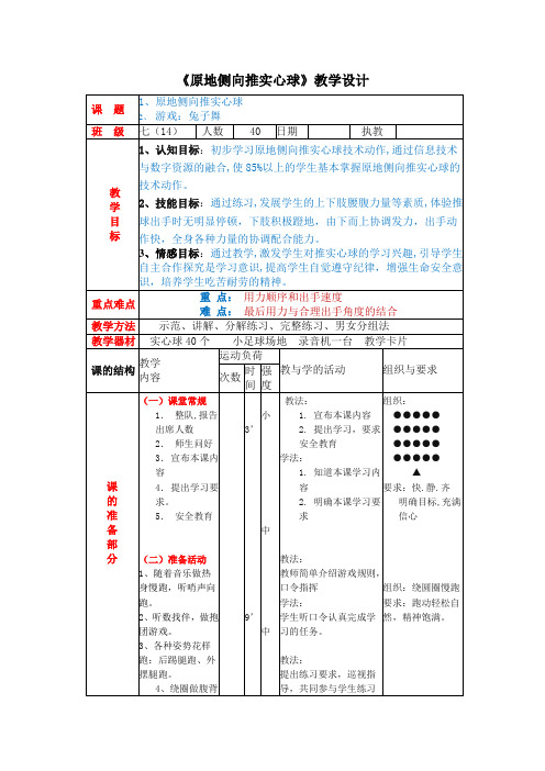 《原地侧向推实心球》教学设计-2021-2022学年人教版《体育与健康》(水平四)七年级全一册