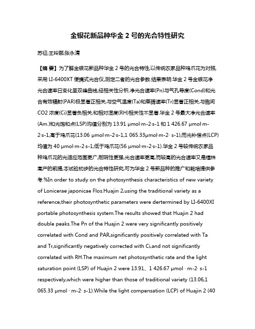 金银花新品种华金2号的光合特性研究