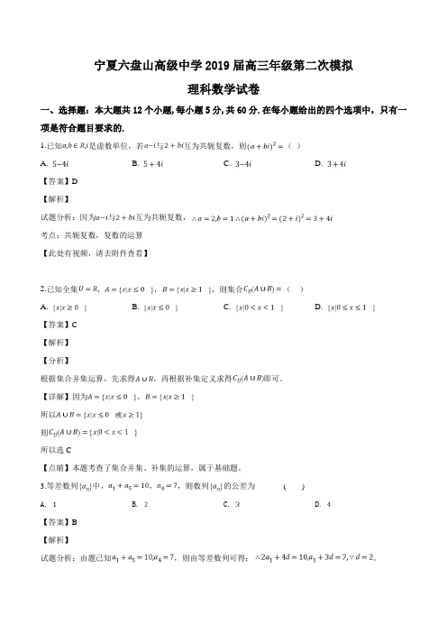 宁夏六盘山高级中学2019届高三下学期第二次模拟考试数学(理)试题(精品解析)