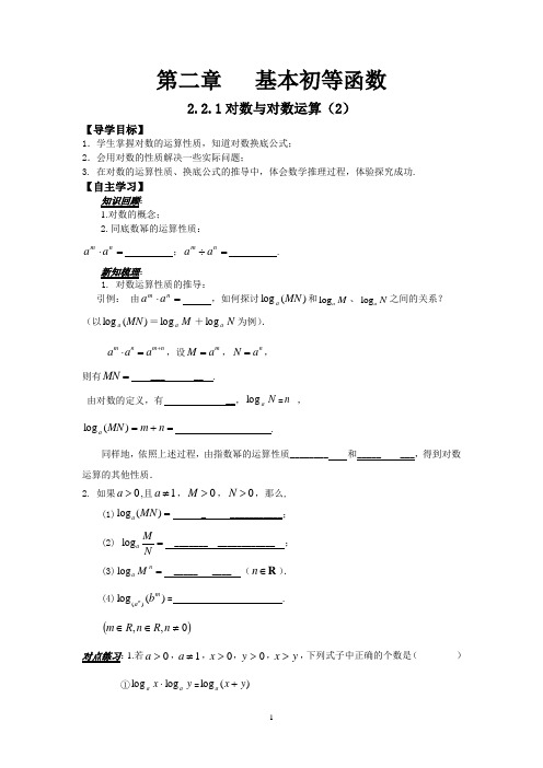 高中数学必修一导学案：2 2 1对数与对数运算(2)