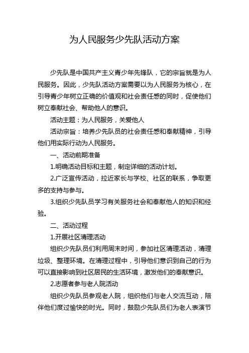 为人民服务少先队活动方案