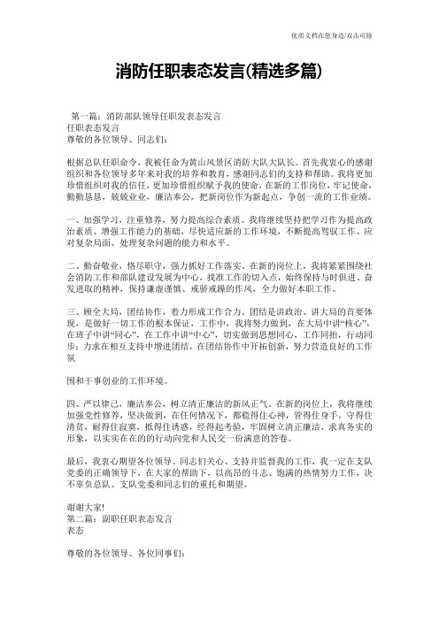 消防任职表态发言(精选多篇)