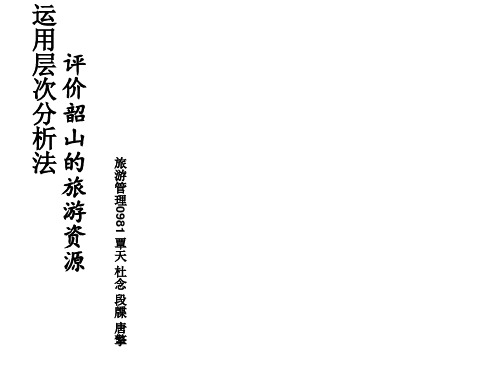 运用层次分析法评价韶山的旅游资源3