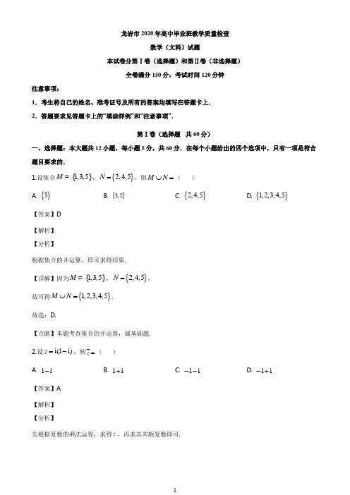 2020届福建省龙岩市高三毕业班3月教学质量检查文科数学试题(解析版)