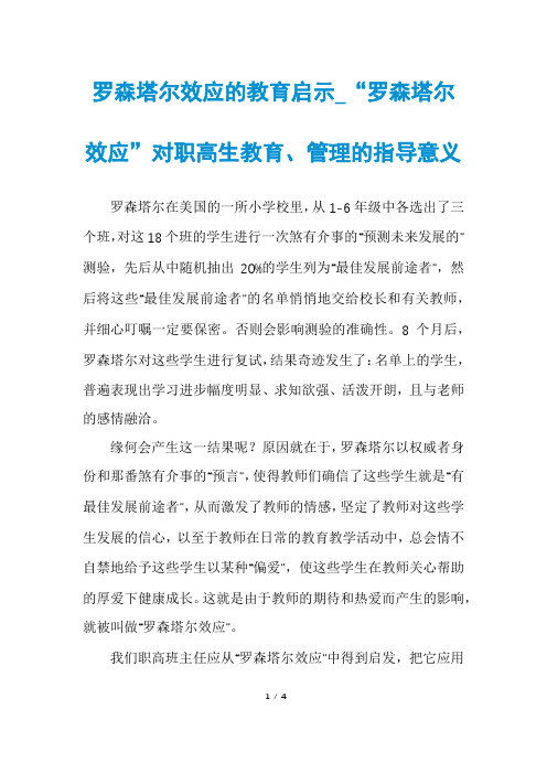 罗森塔尔效应的教育启示_“罗森塔尔效应”对职高生教育、管理的指导意义