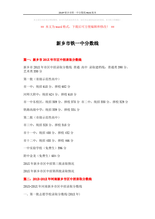 2019-新乡市铁一中分数线word版本 (3页)