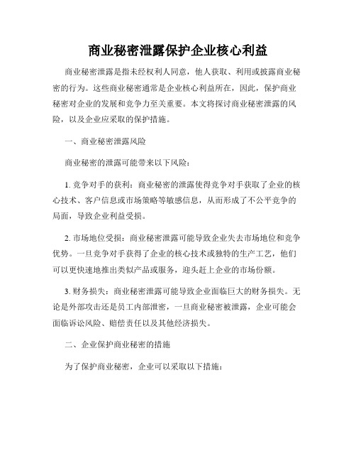 商业秘密泄露保护企业核心利益