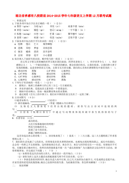 湖北省孝感市八校联谊七年级语文上学期12月联考试题