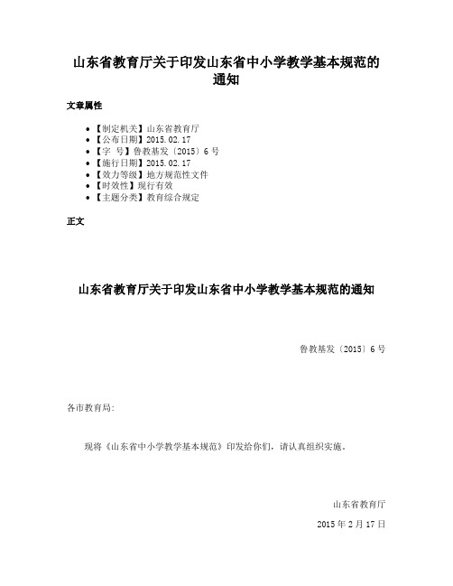 山东省教育厅关于印发山东省中小学教学基本规范的通知