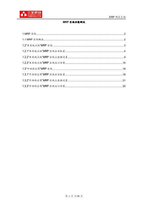 SAP PP中MRP区域功能应用与测试