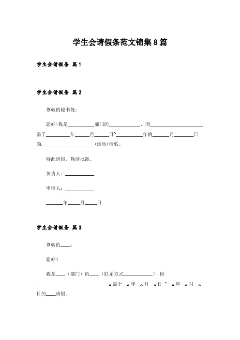 学生会请假条范文锦集8篇