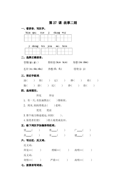 四年级上册语文一课一练-第27课 故事二则 (含答案)