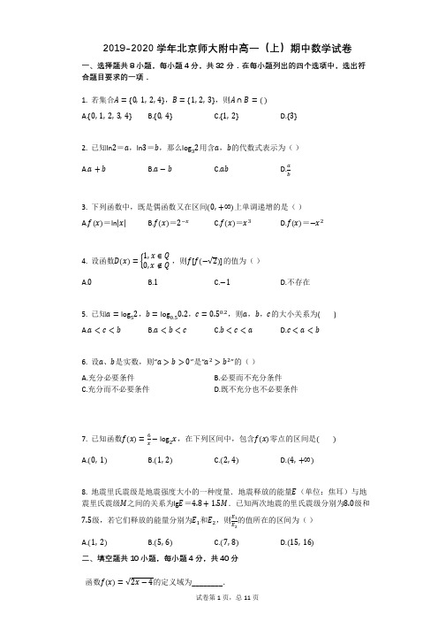 2019-2020学年北京师大附中高一(上)期中数学试卷